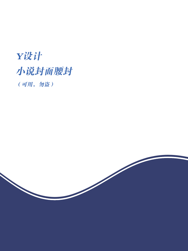 #Y设计小说封面腰封#（可用，勿盗）