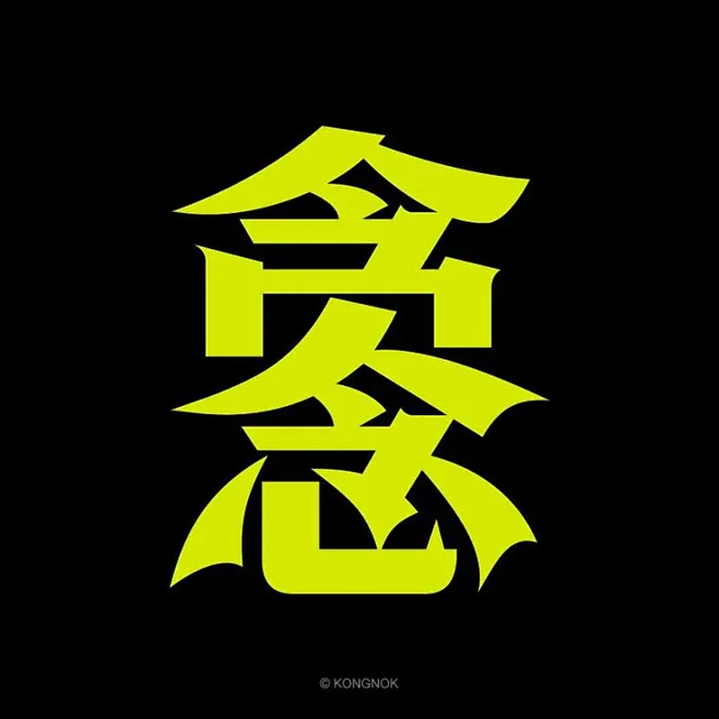 KONGNOK 在 Instagram 上发布：“诸佛从本来 常处於三毒 长养於白法 而成於世尊 三毒者：贪嗔痴也。 - - 字体 設計 作 ...