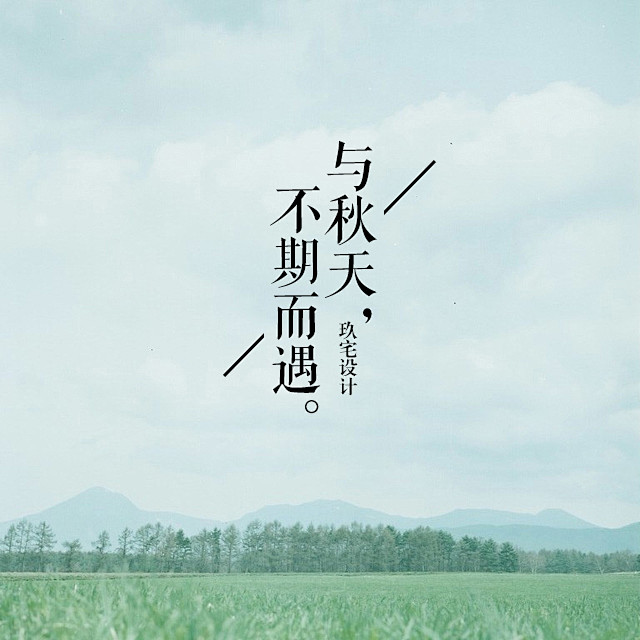玖宅 水印设计 原创文艺复古风 淘宝微博...