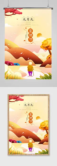 九月九重阳节海报设计