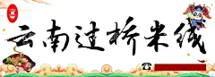 过桥米线  - 源文件下载【酷图网】国潮面食,国潮过桥米线,过桥米线海报,过桥米线,米线挂画,云南米线,过桥米线创意,滇文化,云南味道,云南名小吃,砂锅米线,牛肉米线,中国风美食,云南过桥米线,米线,米线海报,米线展板,文化典故,水墨米线,米线节,过桥米线小吃,过桥米线特色,过桥米线文化,过桥米线简介,过桥米线传单