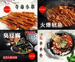 美食海报 【酷图网】臭豆腐海报,夺命小串海报,鱿鱼海报,串串香海报,美食海报