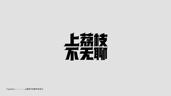 字體設計 / Typography-古田...