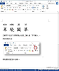 #Office技巧# 还记得小时候语文课本上面的生字都有的注音么，这些注音是怎么打到字的上面的呢？阅读时候碰见了如“蕈”一般的生僻字，难道要乱读（敲）一通，被嘲笑小学语文是体育老师教的吗？看看这个小技巧，悄悄的转给不识字的Ta吧。