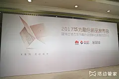 2017华为融合新品发布会