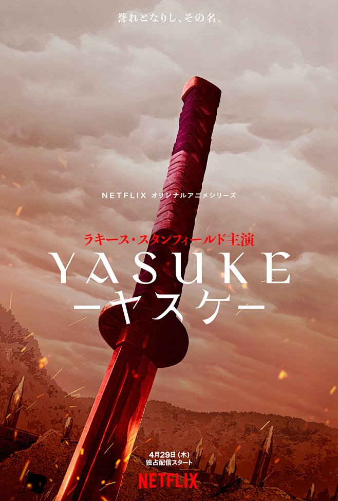 武士弥助海报 3 Poster
