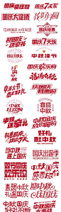 【仙图网】icon 字体设计 中秋 国庆 标题 创意|1025103 