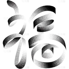 蛇年春节一笔画蛇毛笔艺术字元素