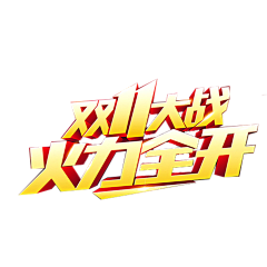 濮院采集到双11logo