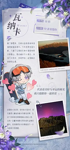 【光与夜之恋】雪域情书 | 查理苏 × 新西兰旅游局 纸质 紫白 花 滑雪 雪山 瓦纳卡