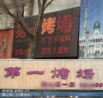 学校门前的小吃店：第一烤场 diyikc...