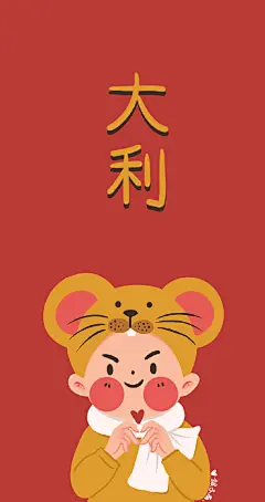 2020鼠年大吉大利情侣头像，情侣壁纸，努力在营业了