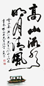 毛笔艺术字高清素材 软笔 免费下载 页面网页 平面电商 创意素材 png素材