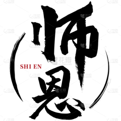 花瓣素材-粉刷匠采集到毛笔字