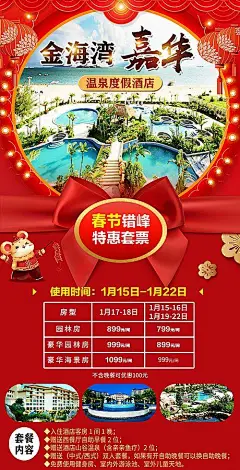 金海湾嘉华春节美食套票海报