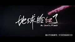 地球脸红了