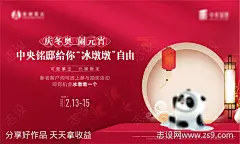 元宵冬奥活动-源文件-志设网-zs9.com