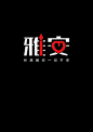 祈福雅安矢量素材-矢量-视觉中国下吧
