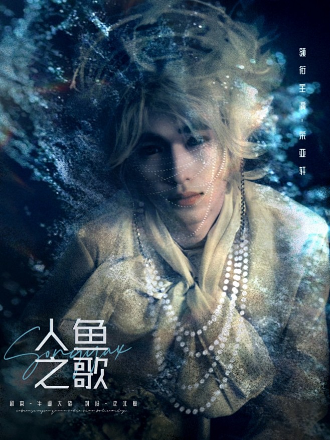 人鱼之歌. 宋亚轩授权封 3.5r/次
...