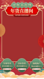 红色古风过年不打烊节日活动优惠年货节直播间背景设计模板