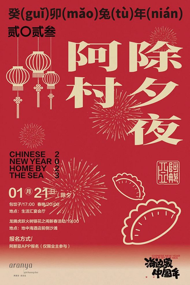 阿那亚春节预告丨在海边家园，共度温情中国...