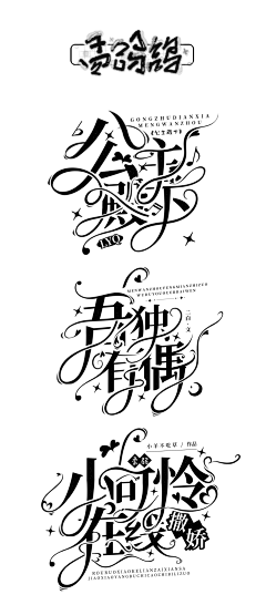 乔木阳采集到校园/总裁/哥特/灵异字设