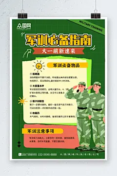 绿色开学季新生军训指南注意事项海报