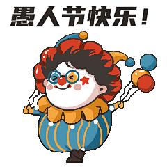 愚人节趣味小丑动态表情包