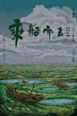 乘船而去-概念海报