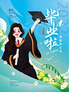 手绘简约女孩青春毕业季海报