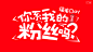 可口可乐：“福来Day”你是我的粉丝吗