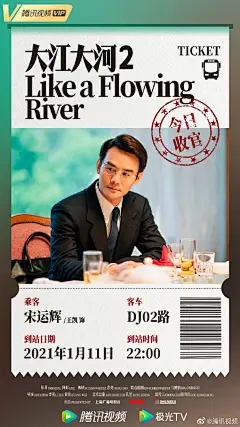 #大江大河2##大江大河2收官#收官人物海报来喽
搏浪之旅，一路相随。收好车票不迷路，本次旅途即将到站，今晚24点 大结局我们不见不散
@王凯kkw @杨烁 @董冬咚d @杨采钰Ora @周放是个小欢喜 @霍青 @练练 @冯晖的窝 @演员赵达 @齐奎 @杨立新 林栋甫 @李光洁 苏小明 @孙艺洲 @张佳宁 ​​​​