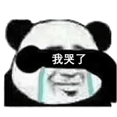 我哭了(熊猫头流泪表情包)_熊猫_流泪表情