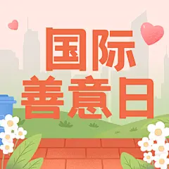 国际善意日公益宣传手绘插画公众号次图