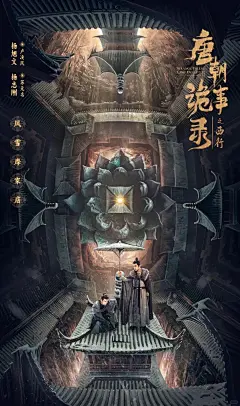 令人着迷的审美·国风海报｜唐朝诡事2（素材）_7_兔尾巴_来自小红书网页版