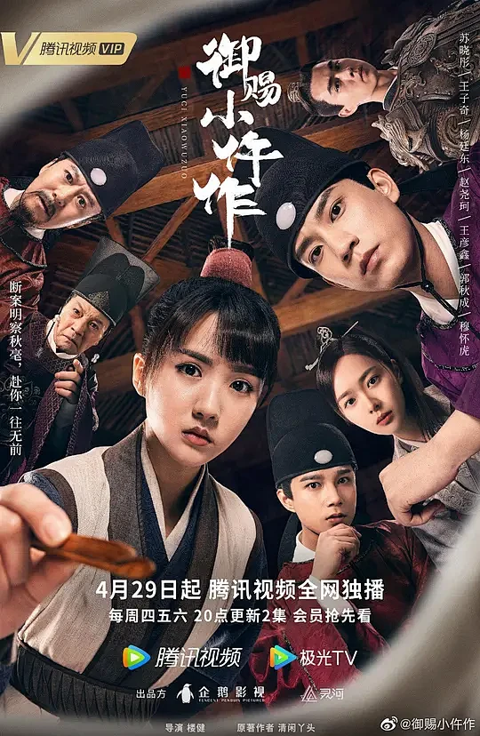 御赐小仵作 海报