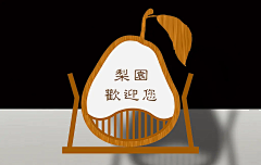 张7灵采集到小品