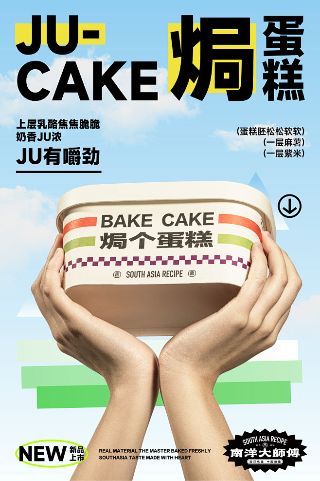 焗蛋糕举起海报