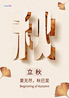 立体折纸翻页风秋天二十四节气立秋海报