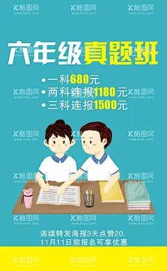 六年级真题班  - 源文件下载【酷图网】连报,海报,培训,优惠,学习