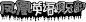 手绘POP速成 - 第4章 手绘POP字体的装饰技巧（上） - 马凯 李庆德 陈峰 - 微信读书