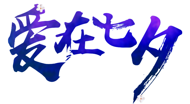 七夕 PNG素材 浪漫 七夕情人节 七夕...