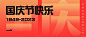 国庆节节日祝福大字扁平超级符号公众号首图