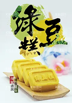 绿豆糕  - 源文件下载【酷图网】绿豆糕,绿豆糕海报,糕点,糕,特产,绿豆,绿豆沙,绿豆饼,绿豆糕广告,端午节,端午小吃,绿豆糕展板,绿豆糕单页,绿豆糕文化,特产绿豆糕,开封特产,糕点文化,特色糕点,绿豆酥专卖店