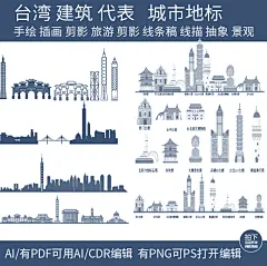 台湾剪影旅游手绘建筑地标景点插画设计城市天际线条稿线描素材