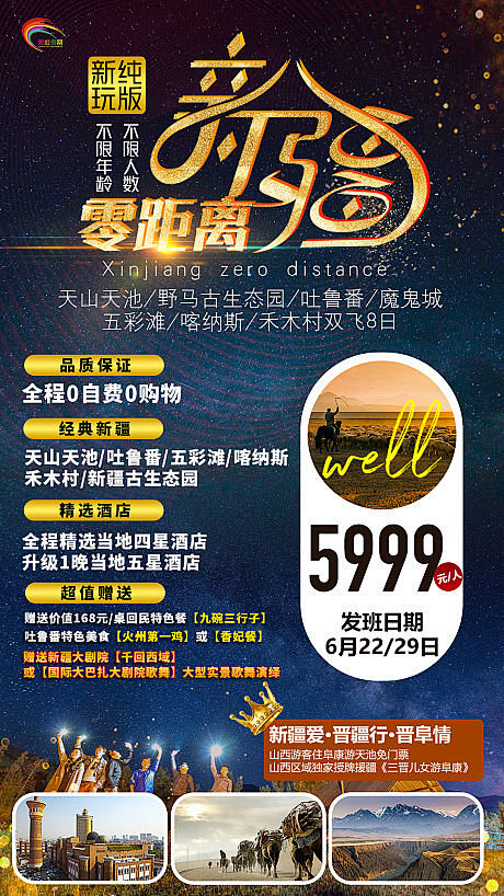 【源文件下载】 海报 旅游 新疆 人物 ...