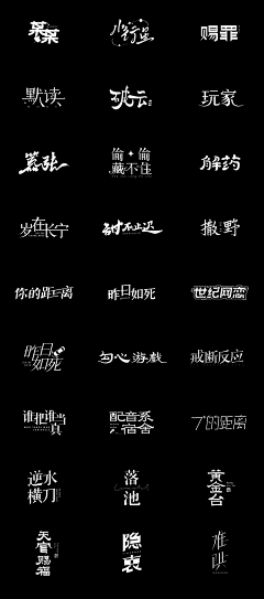 touto采集到书法笔触-字体