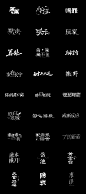 @DEVILJACK-99 游戏UIUX字体设计手绘文字设计教程素材平面交互gameui (983)