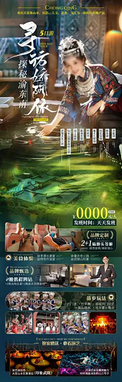 源文件下载【探秘渝东南寻访娇阿依重庆旅游海报】编号：40840028427887924