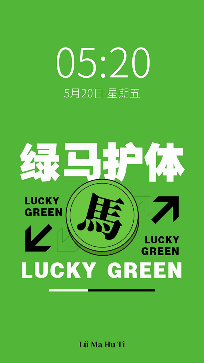 健康码趣味主题保住绿码手机壁纸